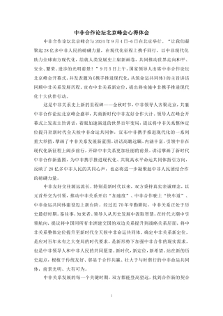 中非合作论坛北京峰会心得体会二