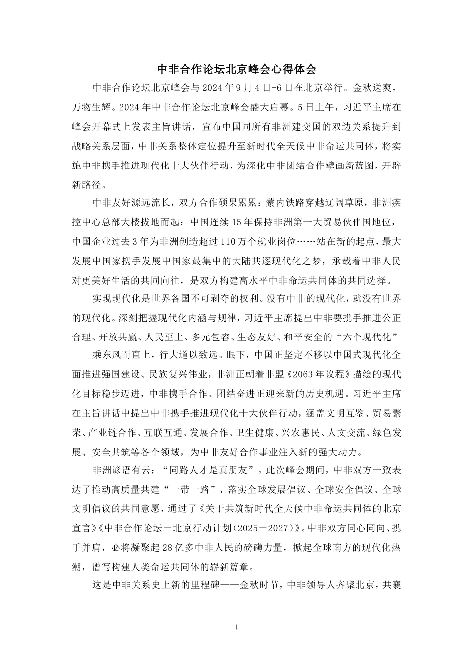中非合作论坛北京峰会心得体会三_第1页