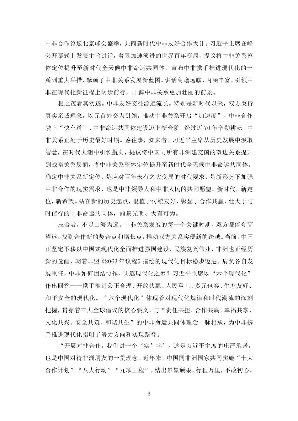 中非合作论坛北京峰会心得体会三_第2页