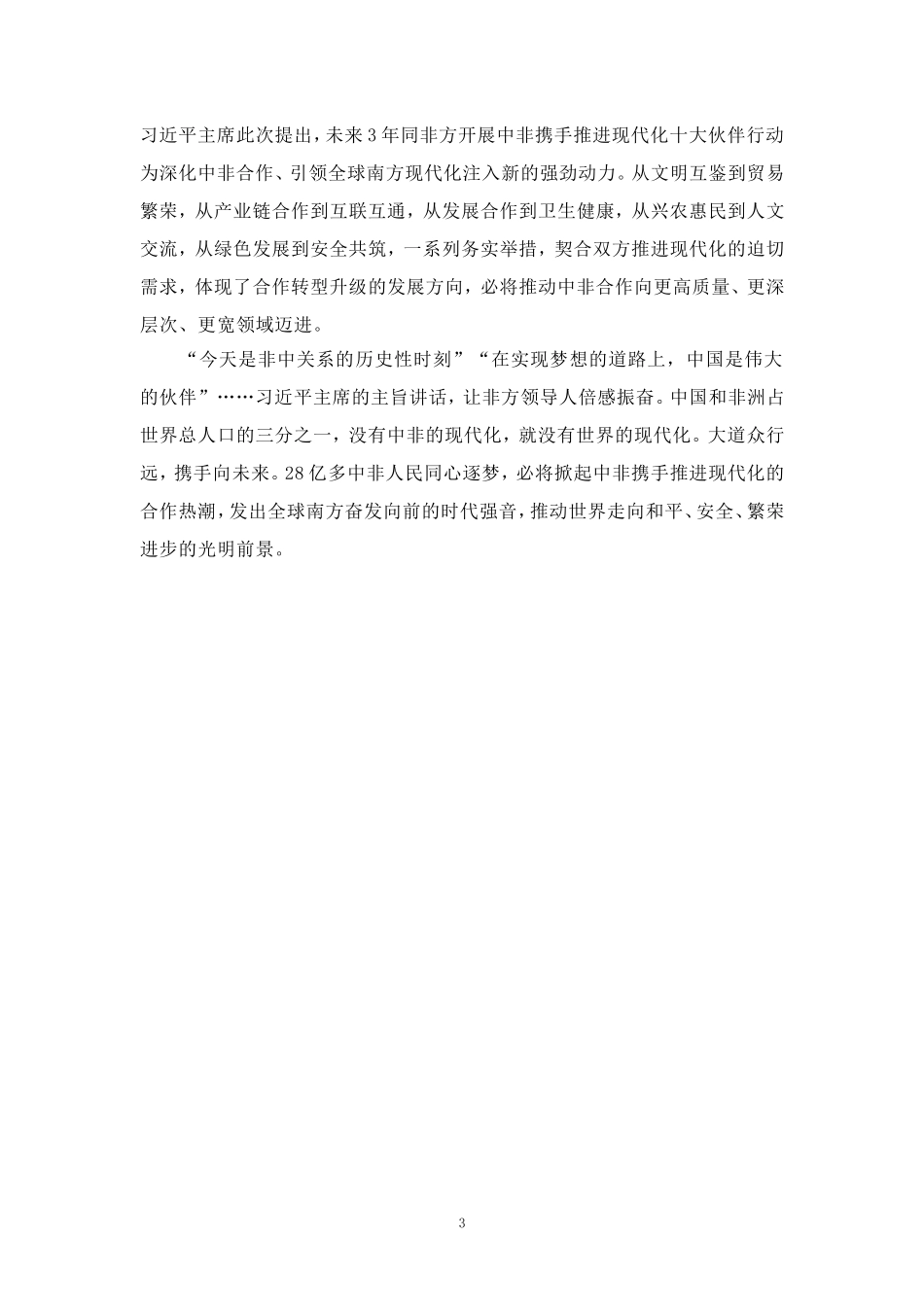 中非合作论坛北京峰会心得体会三_第3页