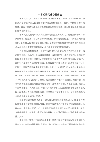中国式现代化心得体会