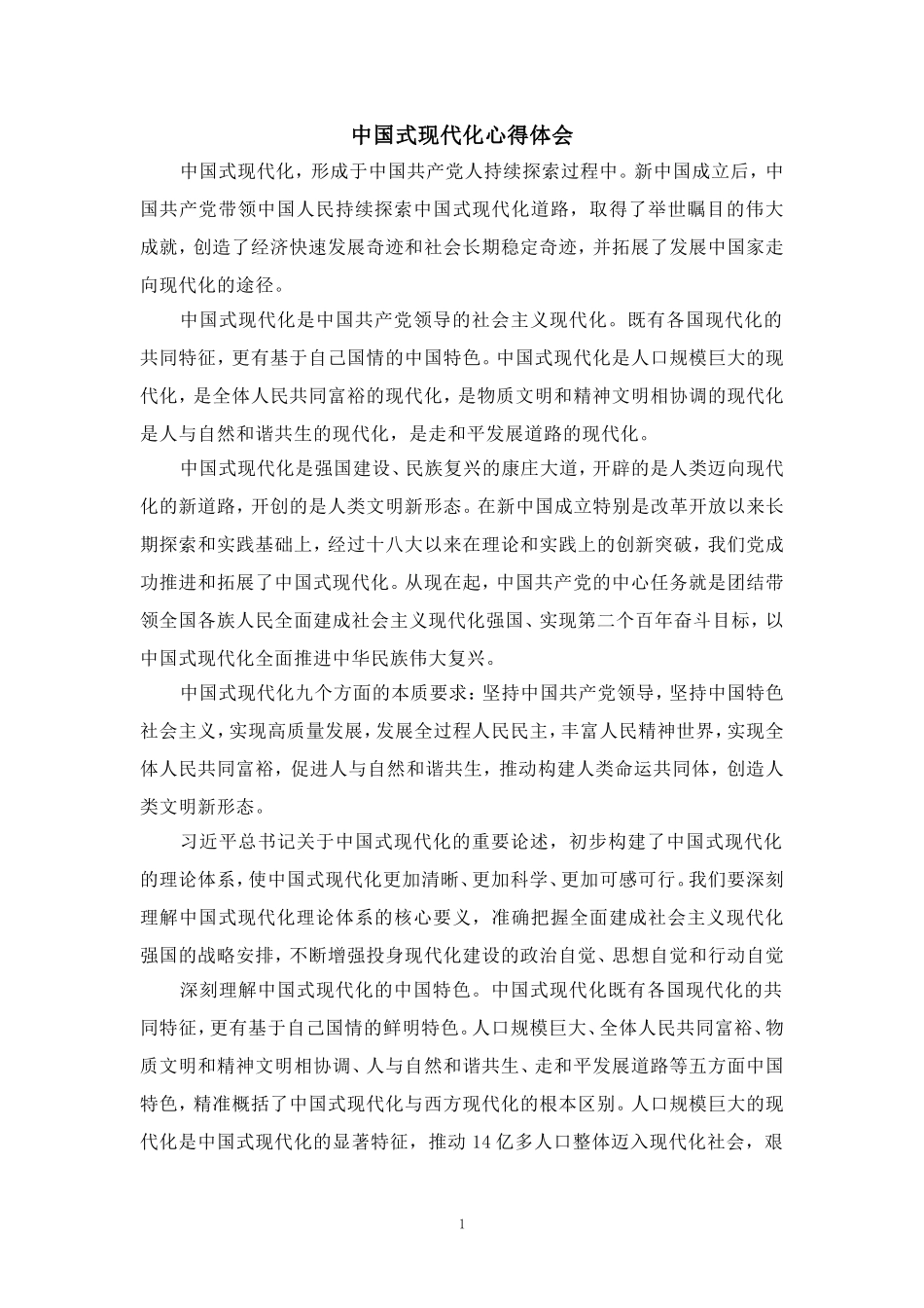 中国式现代化心得体会二_第1页