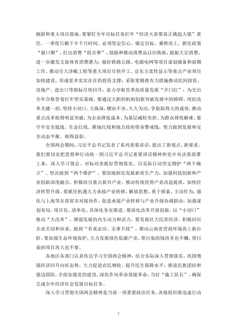 2024年观看学习全国“两会”精神心得体会研讨发言_第2页