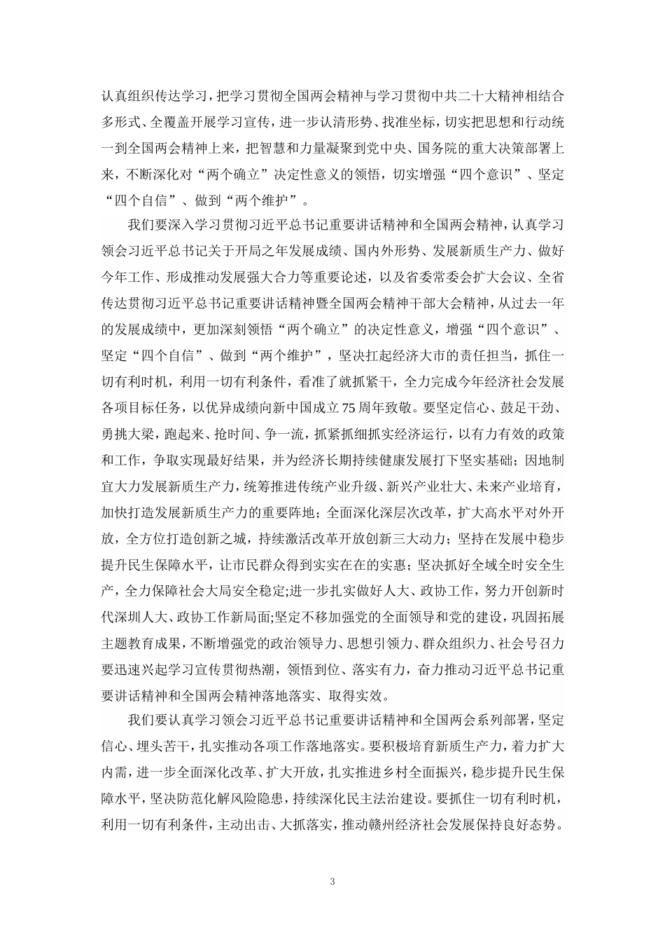 2024年观看学习全国“两会”精神心得体会研讨发言_第3页