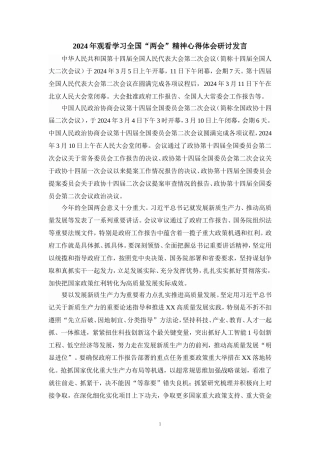 2024年观看学习全国“两会”精神心得体会研讨发言