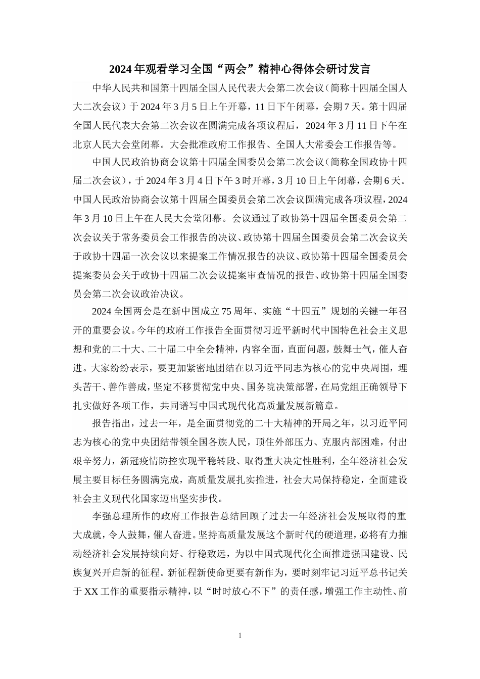 2024年观看学习全国“两会”精神心得体会研讨发言二_第1页