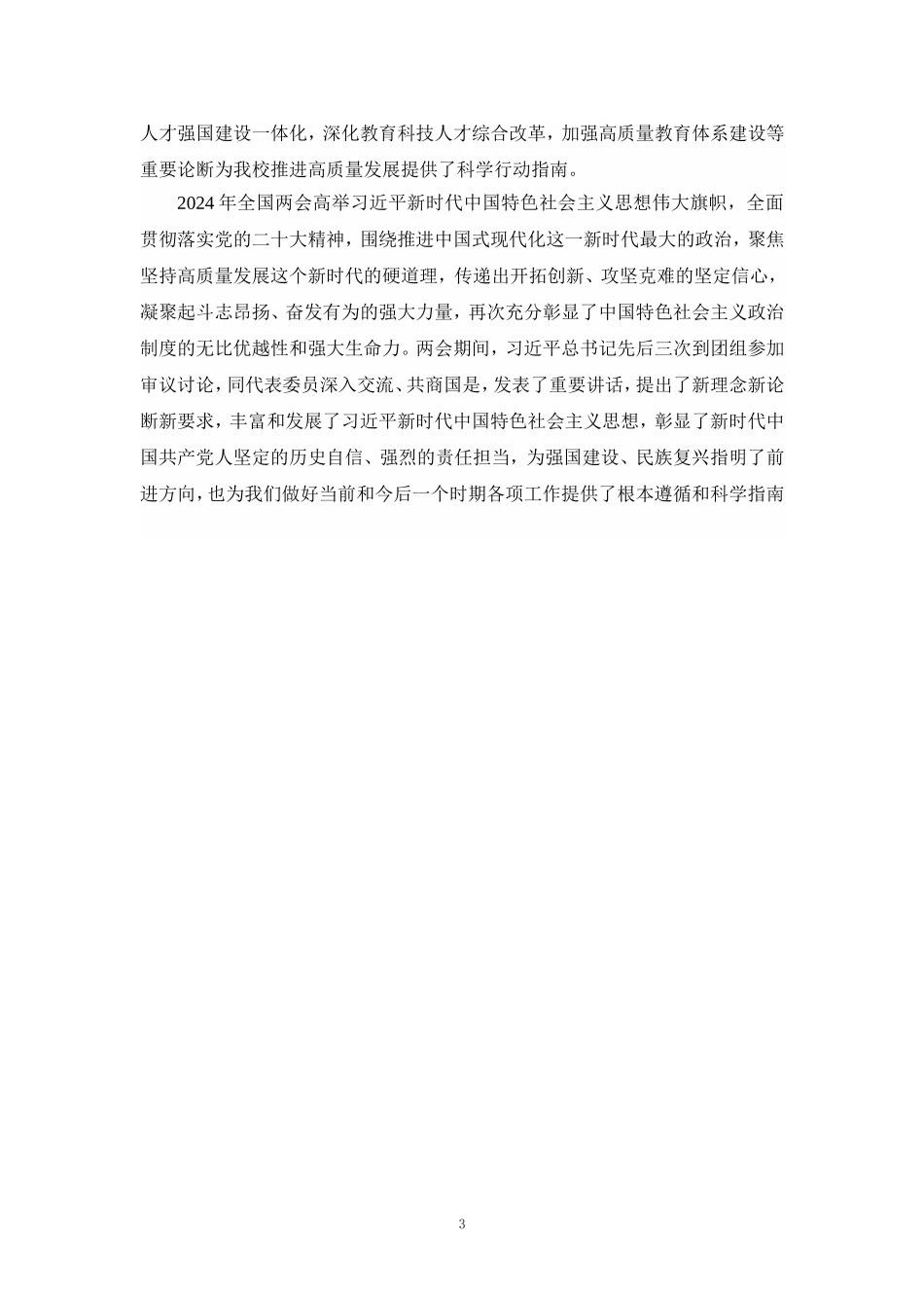 2024年观看学习全国“两会”精神心得体会研讨发言二_第3页