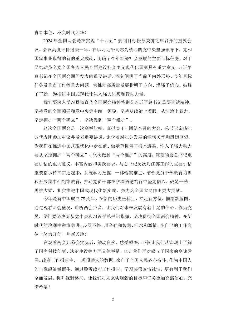 2024年观看学习全国“两会”精神心得体会研讨发言三_第2页