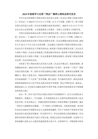 2024年观看学习全国“两会”精神心得体会研讨发言三