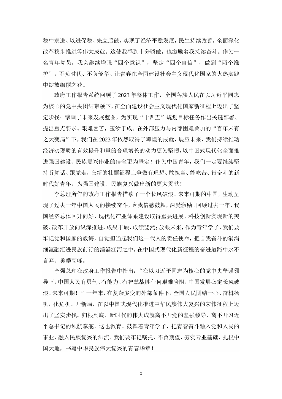 2024年观看学习全国“两会”精神心得体会研讨发言四_第2页
