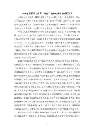 2024年观看学习全国“两会”精神心得体会研讨发言四