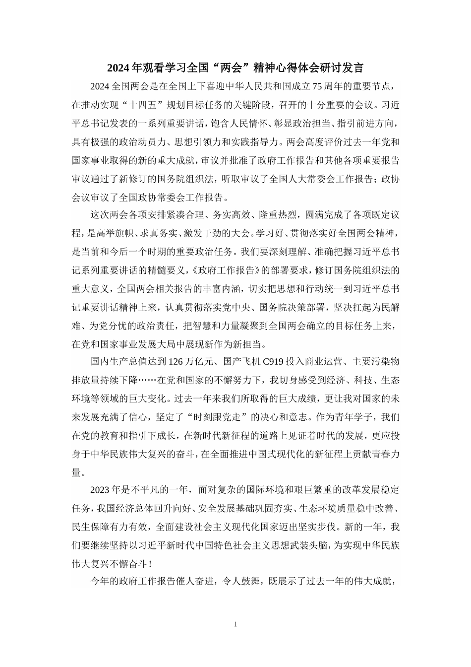 2024年观看学习全国“两会”精神心得体会研讨发言五_第1页