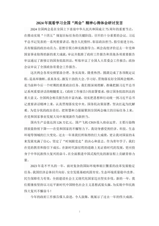 2024年观看学习全国“两会”精神心得体会研讨发言五