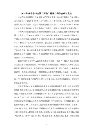 2024年观看学习全国“两会”精神心得体会研讨发言一