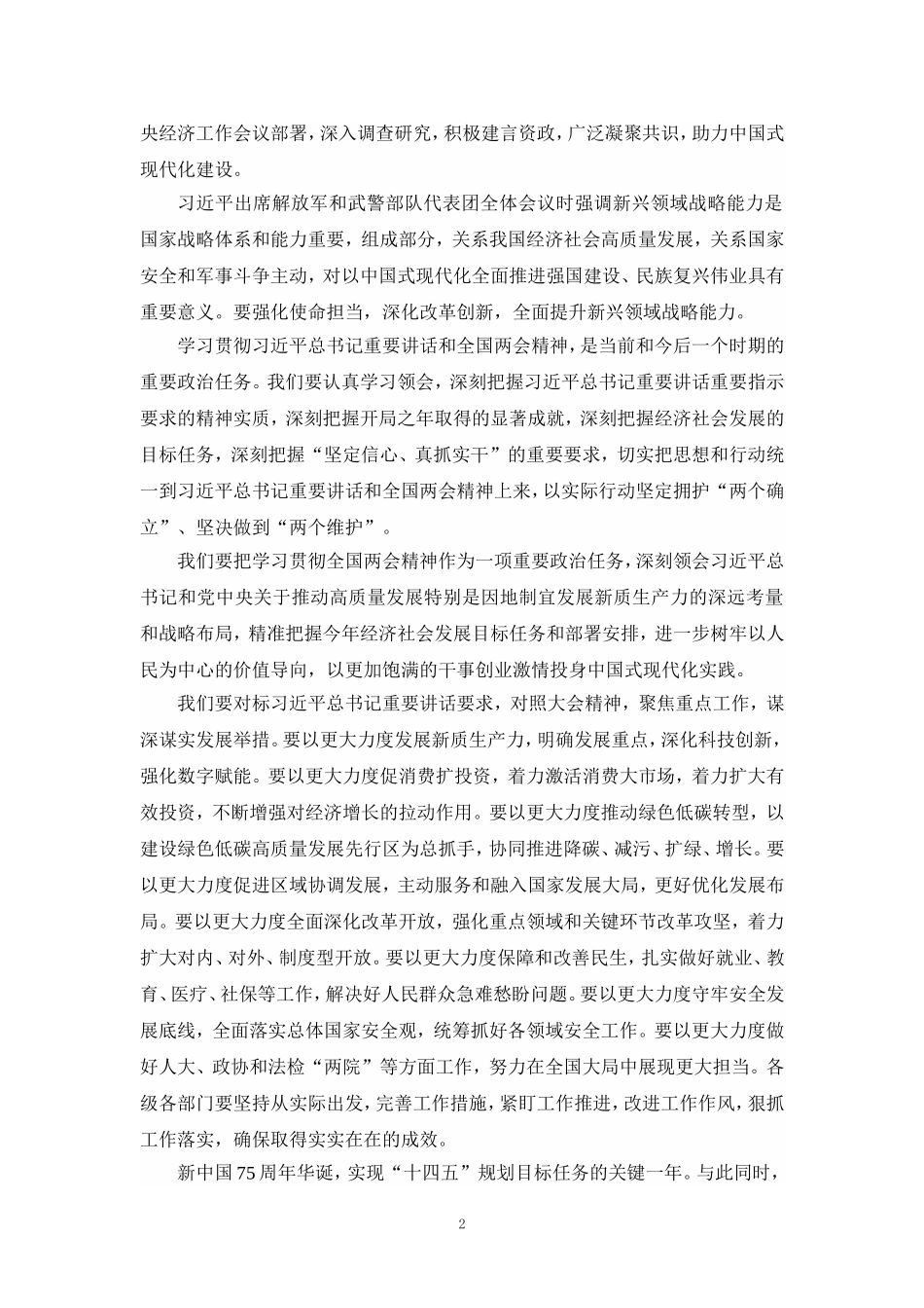 2024年全国“两会”精神学习感悟发言材料_第2页
