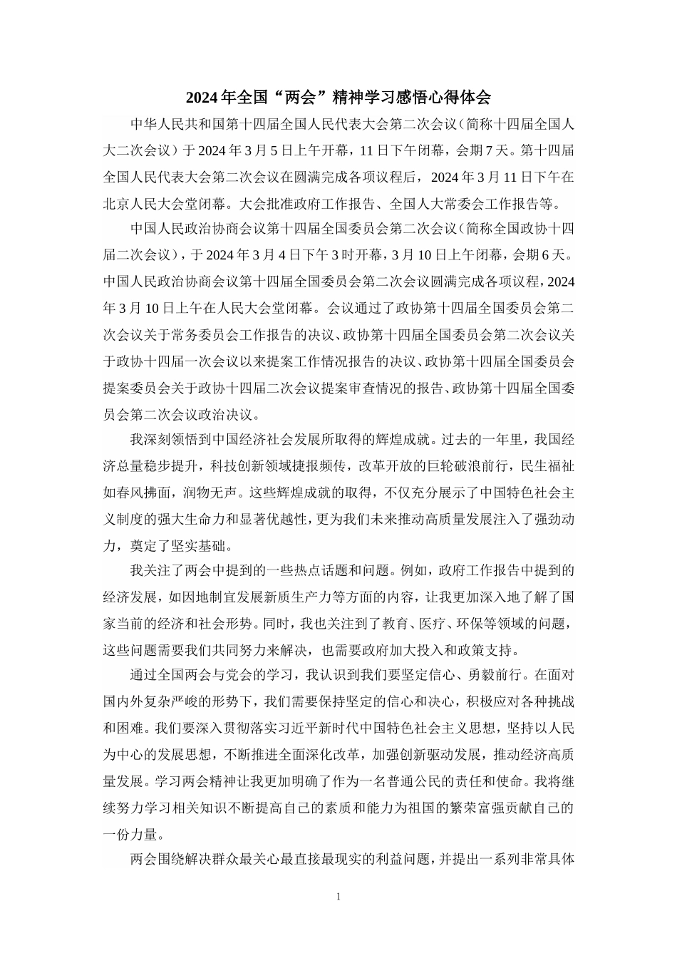 2024年全国“两会”精神学习感悟发言材料三_第1页