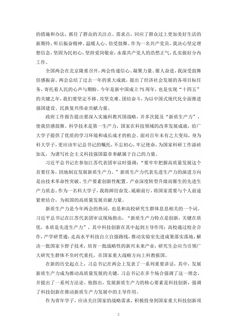 2024年全国“两会”精神学习感悟发言材料三_第2页