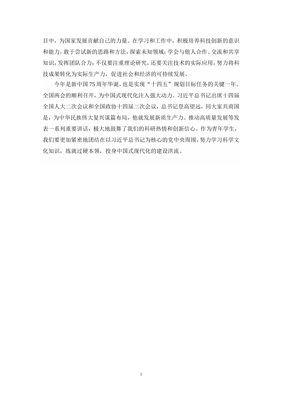 2024年全国“两会”精神学习感悟发言材料三_第3页