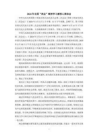 2024年全国“两会”精神学习感悟发言材料三