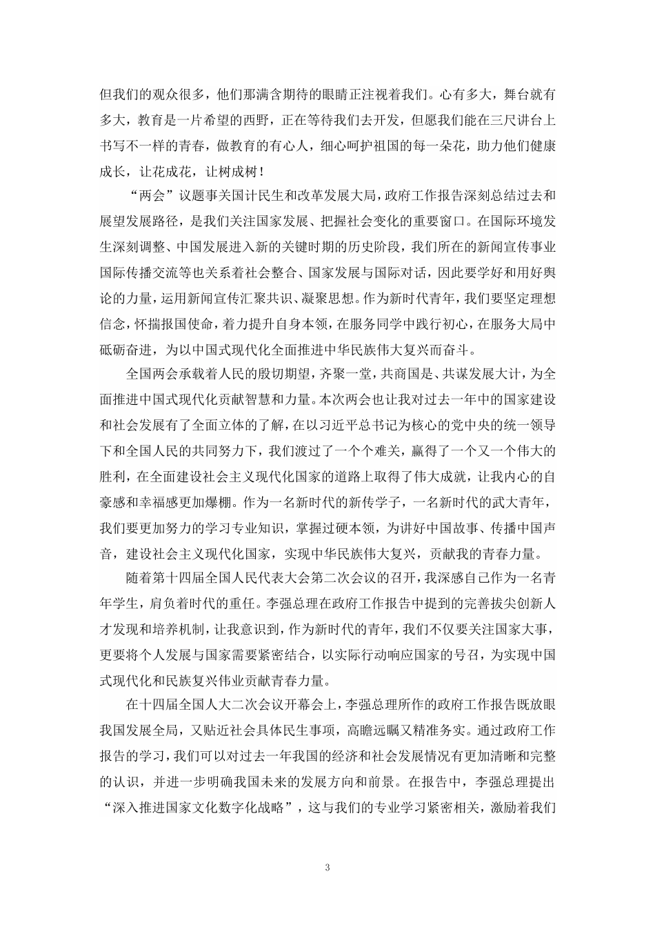 2024年全国“两会”精神学习感悟发言材料四_第3页