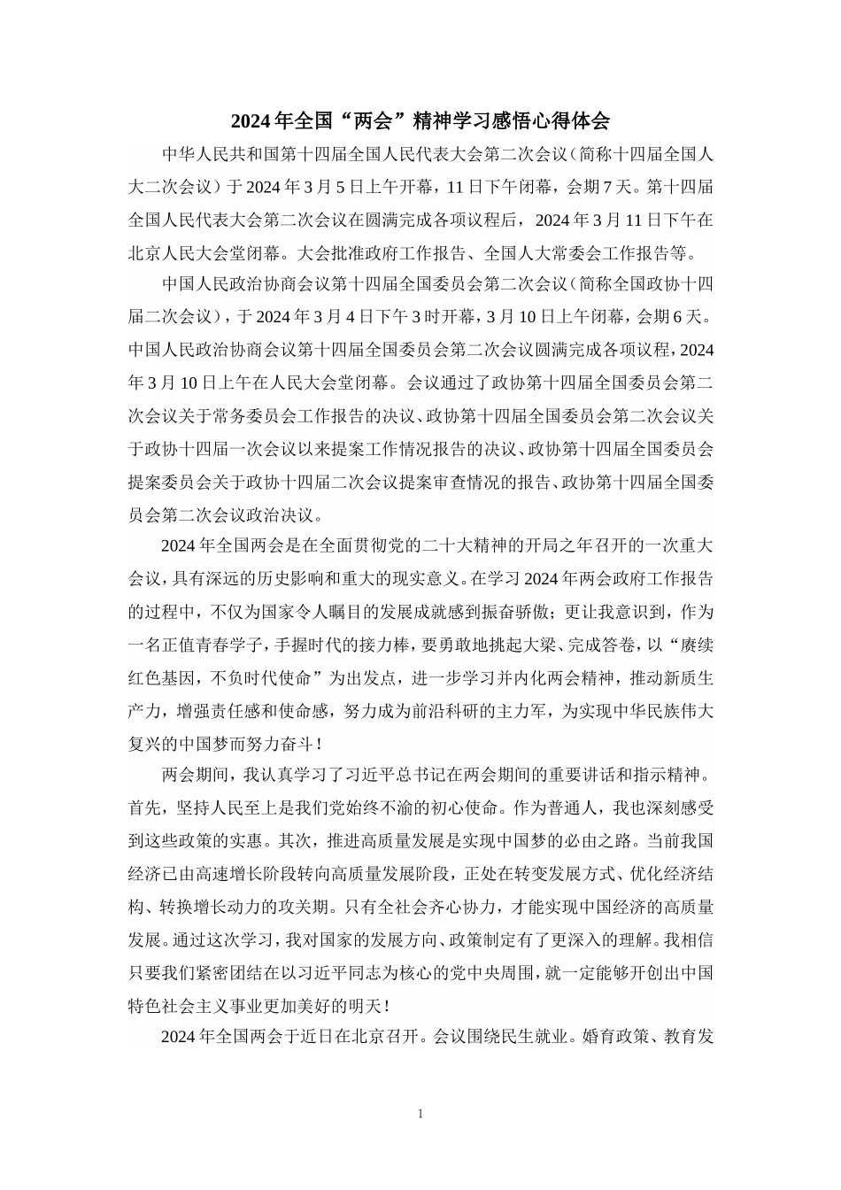 2024年全国“两会”精神学习感悟发言材料五_第1页