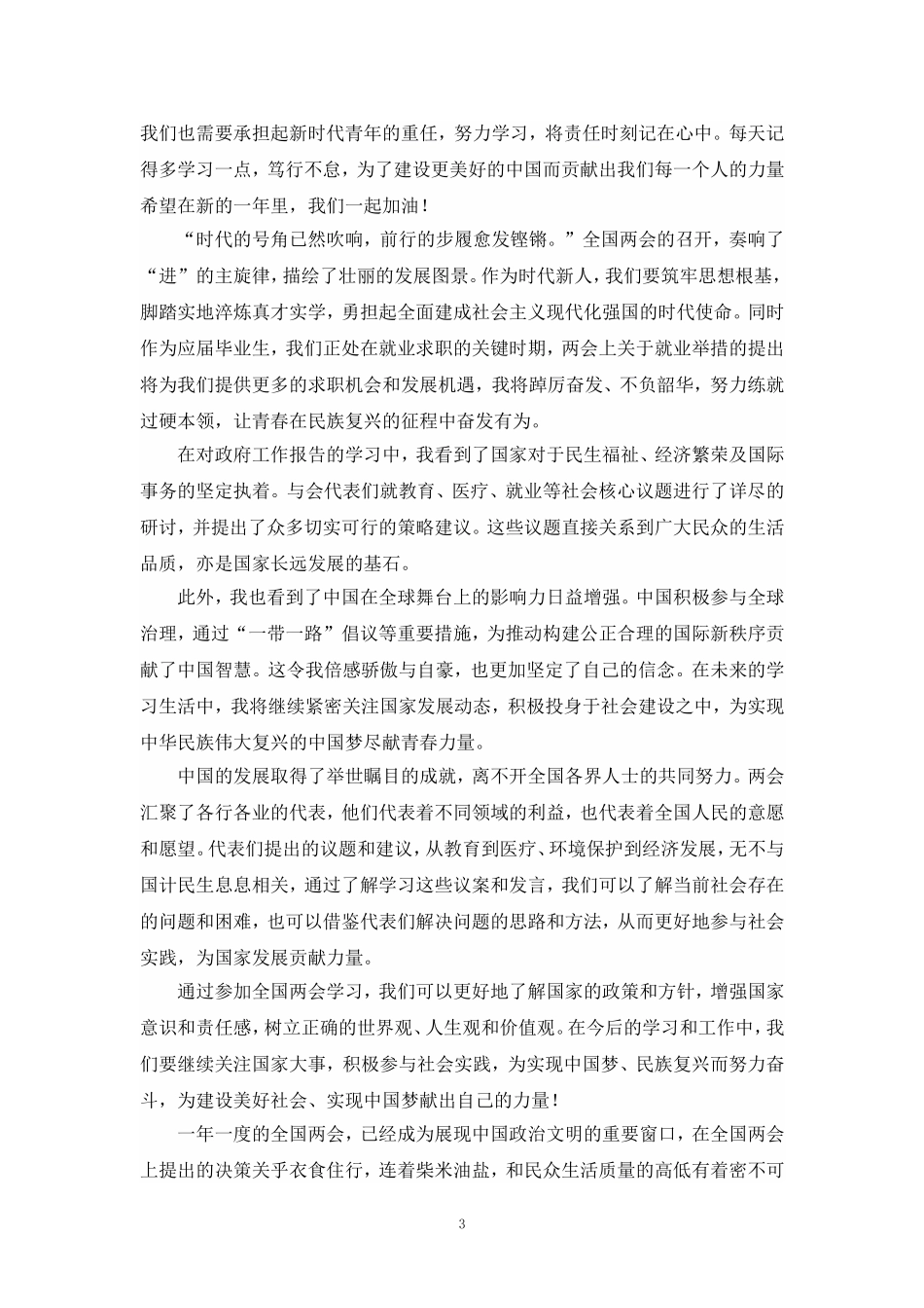 2024年全国“两会”精神学习感悟发言材料五_第3页