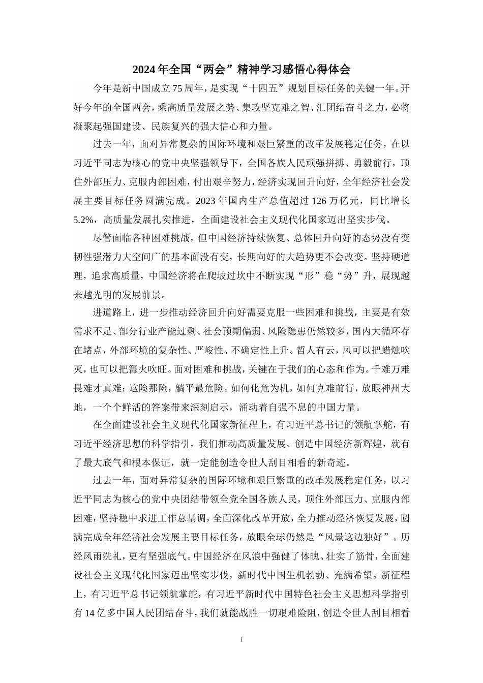 2024年全国“两会”精神学习感悟心得体会_第1页