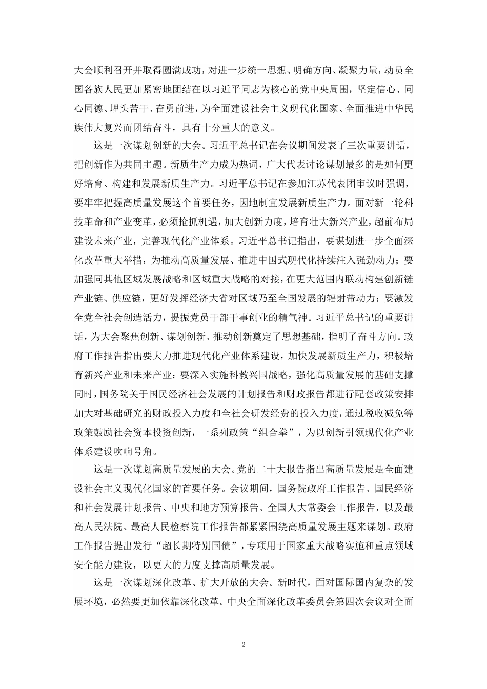 2024年全国“两会”精神学习感悟心得体会二_第2页