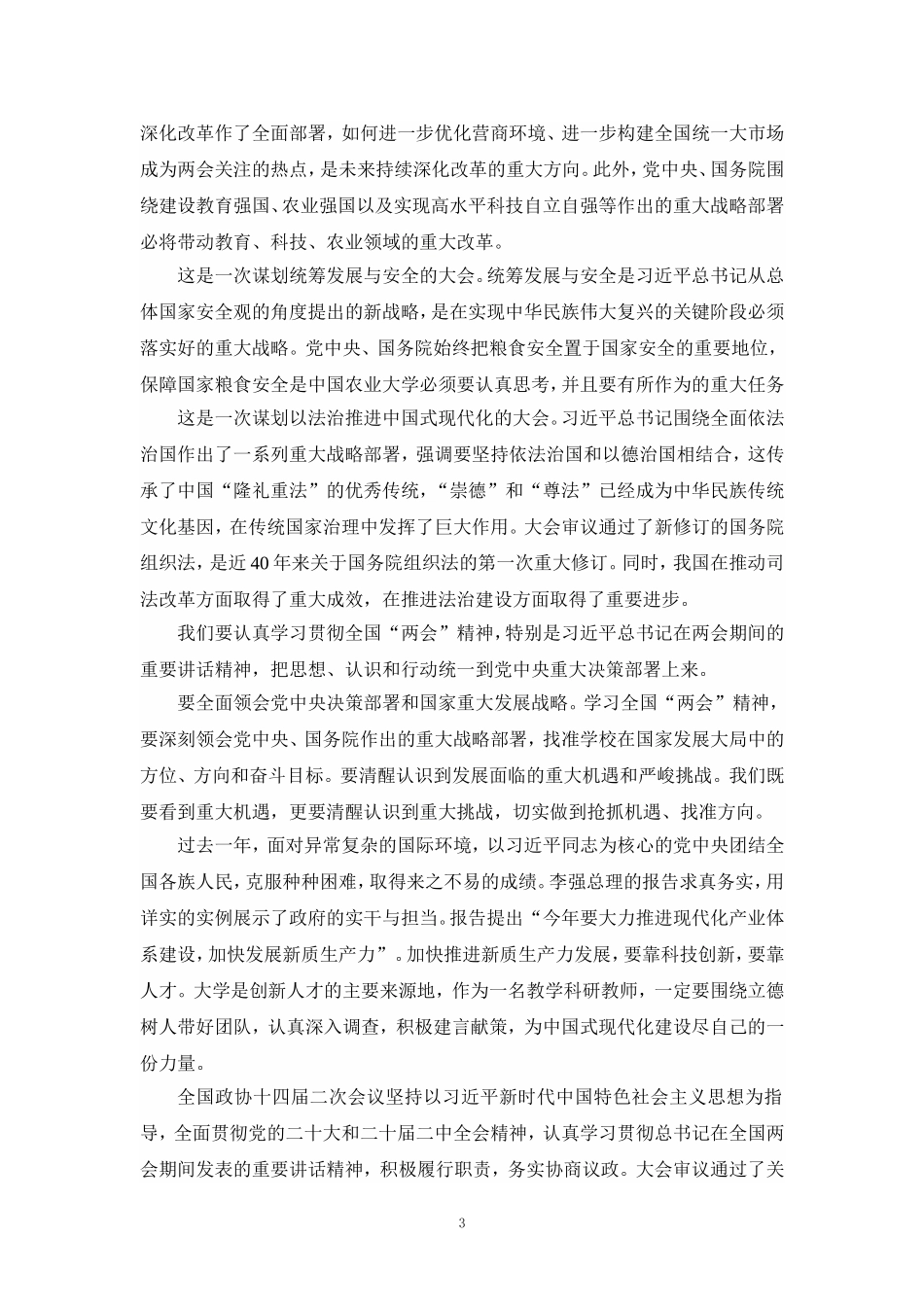 2024年全国“两会”精神学习感悟心得体会二_第3页