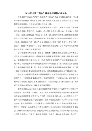 2024年全国“两会”精神学习感悟心得体会二