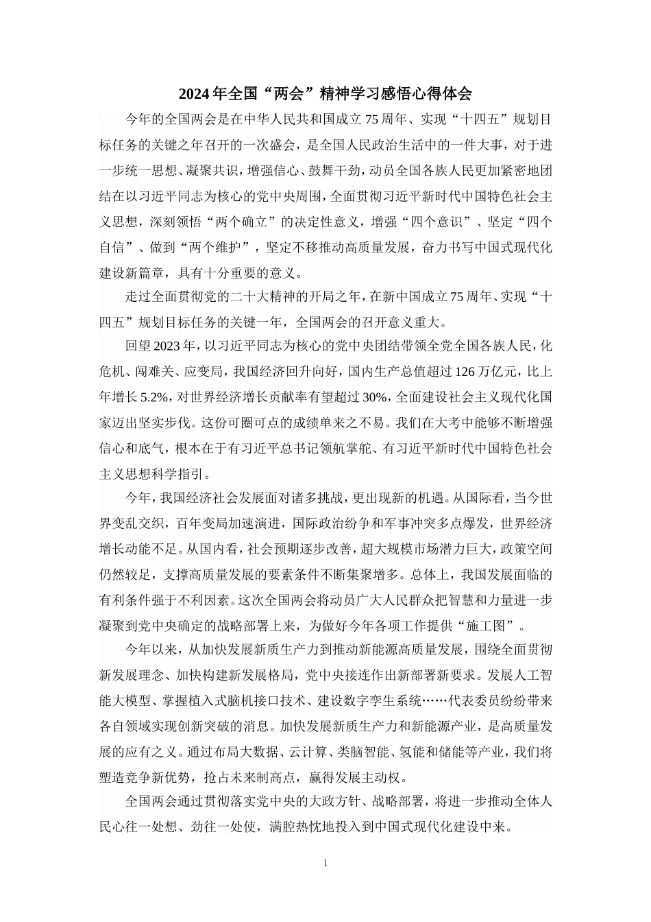 2024年全国“两会”精神学习感悟心得体会四_第1页