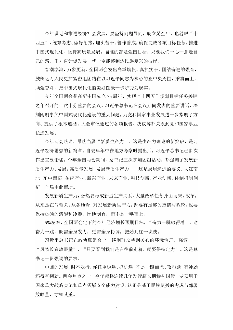 2024年全国“两会”精神学习感悟心得体会四_第2页