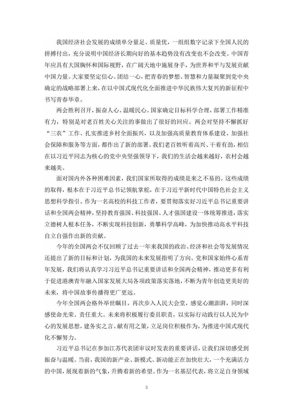 2024年全国“两会”精神学习感悟心得体会四_第3页