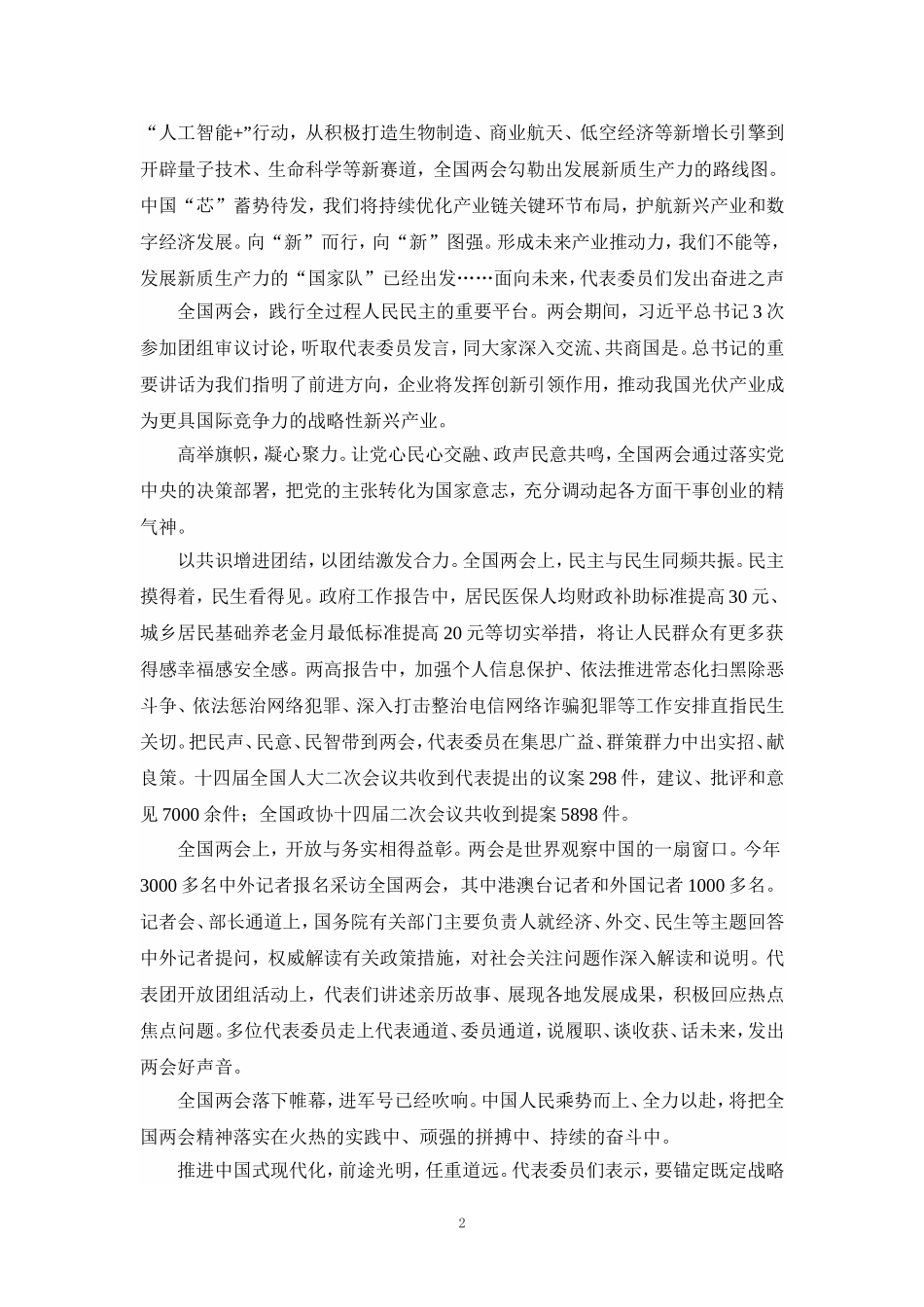 2024年全国“两会”精神学习感悟心得体会一_第2页