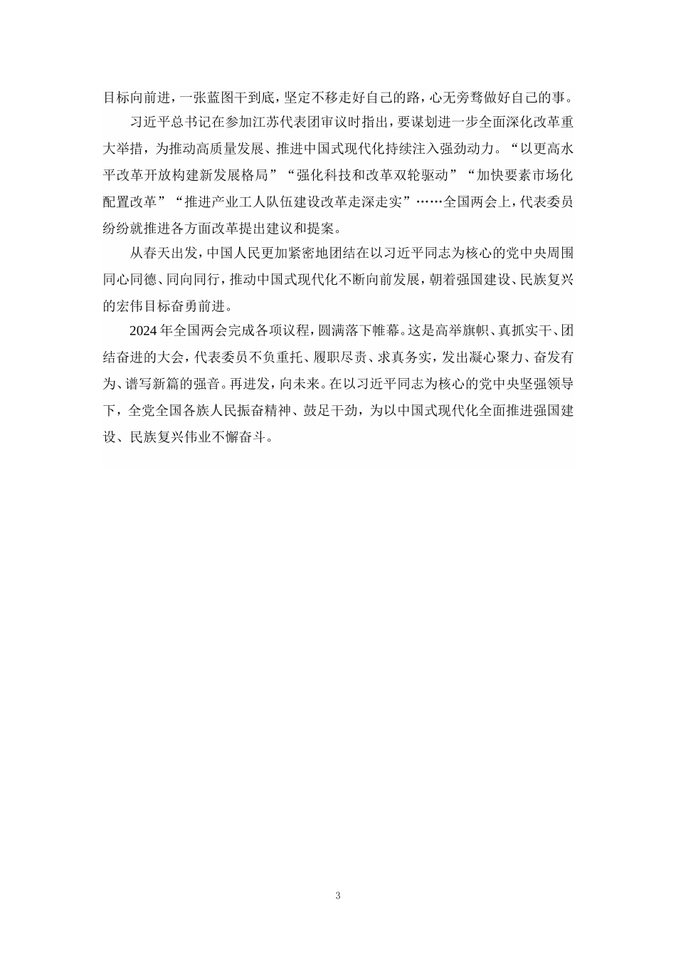 2024年全国“两会”精神学习感悟心得体会一_第3页