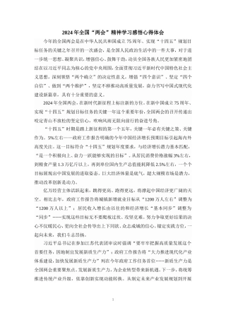 2024年全国“两会”精神学习感悟心得体会一