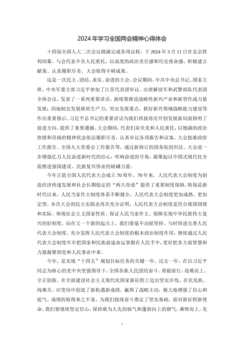 2024年学习全国两会精神心得体会一_第1页