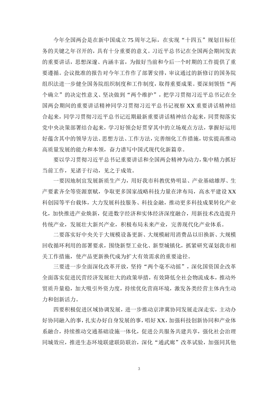 2024年学习全国两会精神心得体会一_第3页