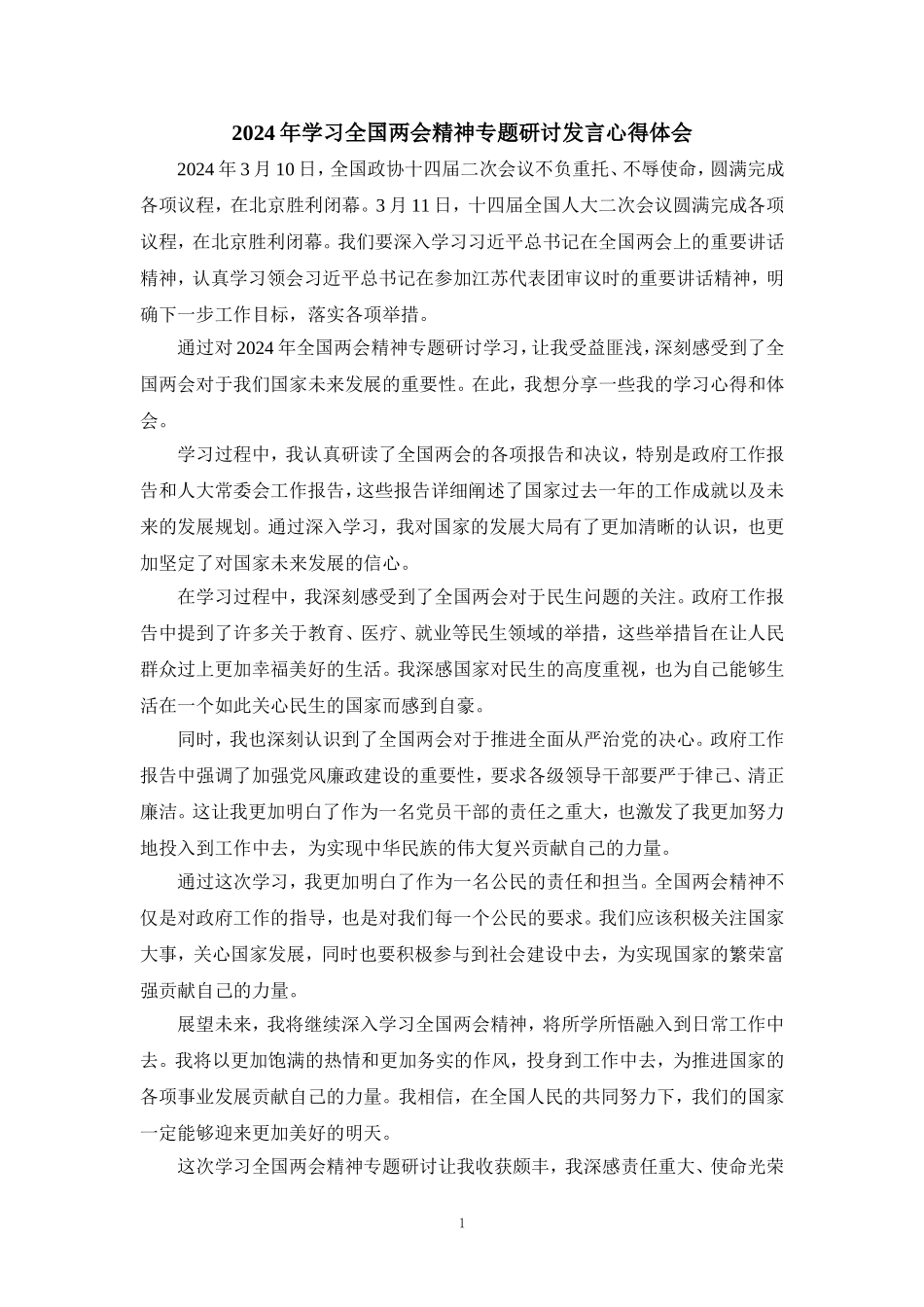 2024年学习全国两会精神专题研讨发言心得体会_第1页