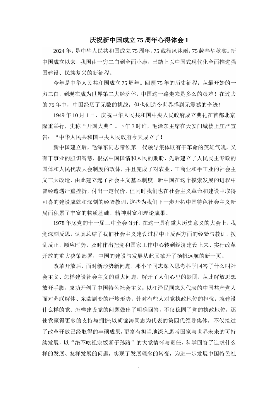 庆祝新中国成立75周年心得体会一_第1页