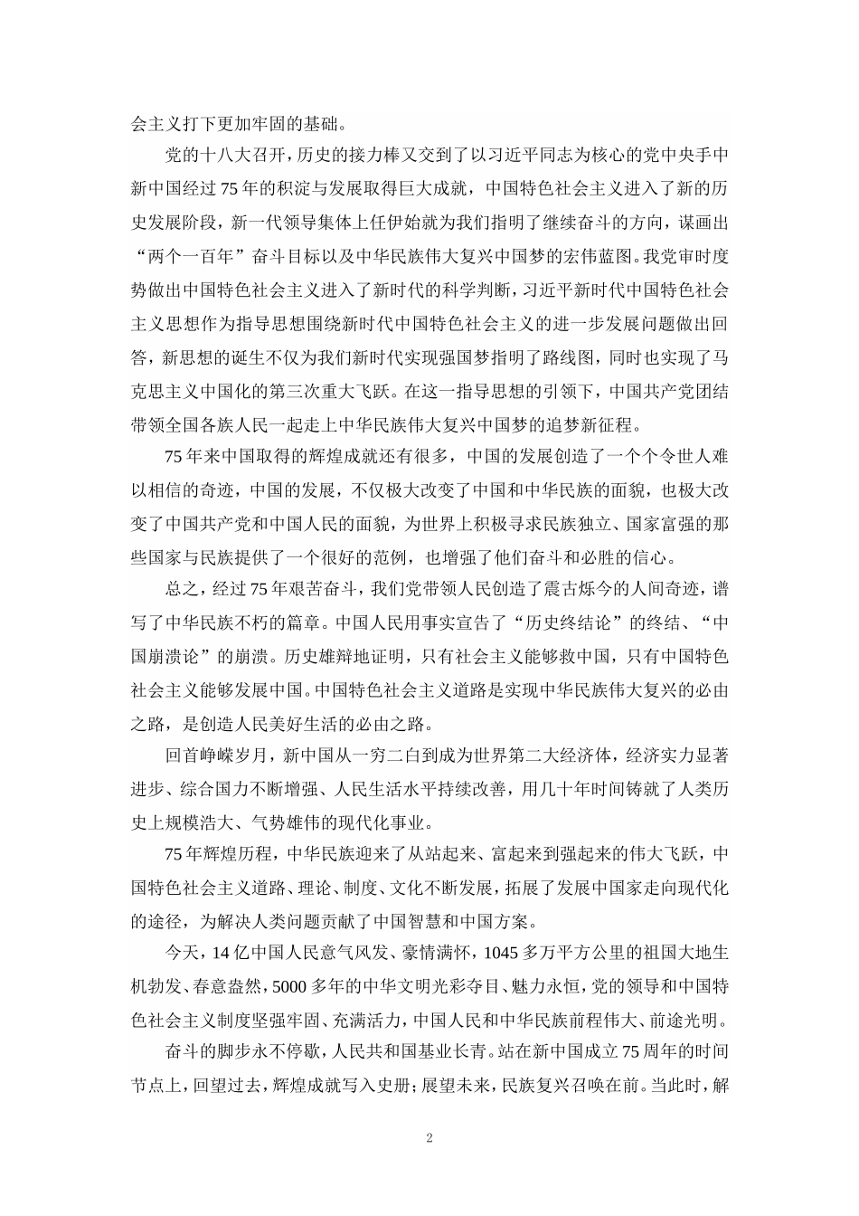 庆祝新中国成立75周年心得体会一_第2页