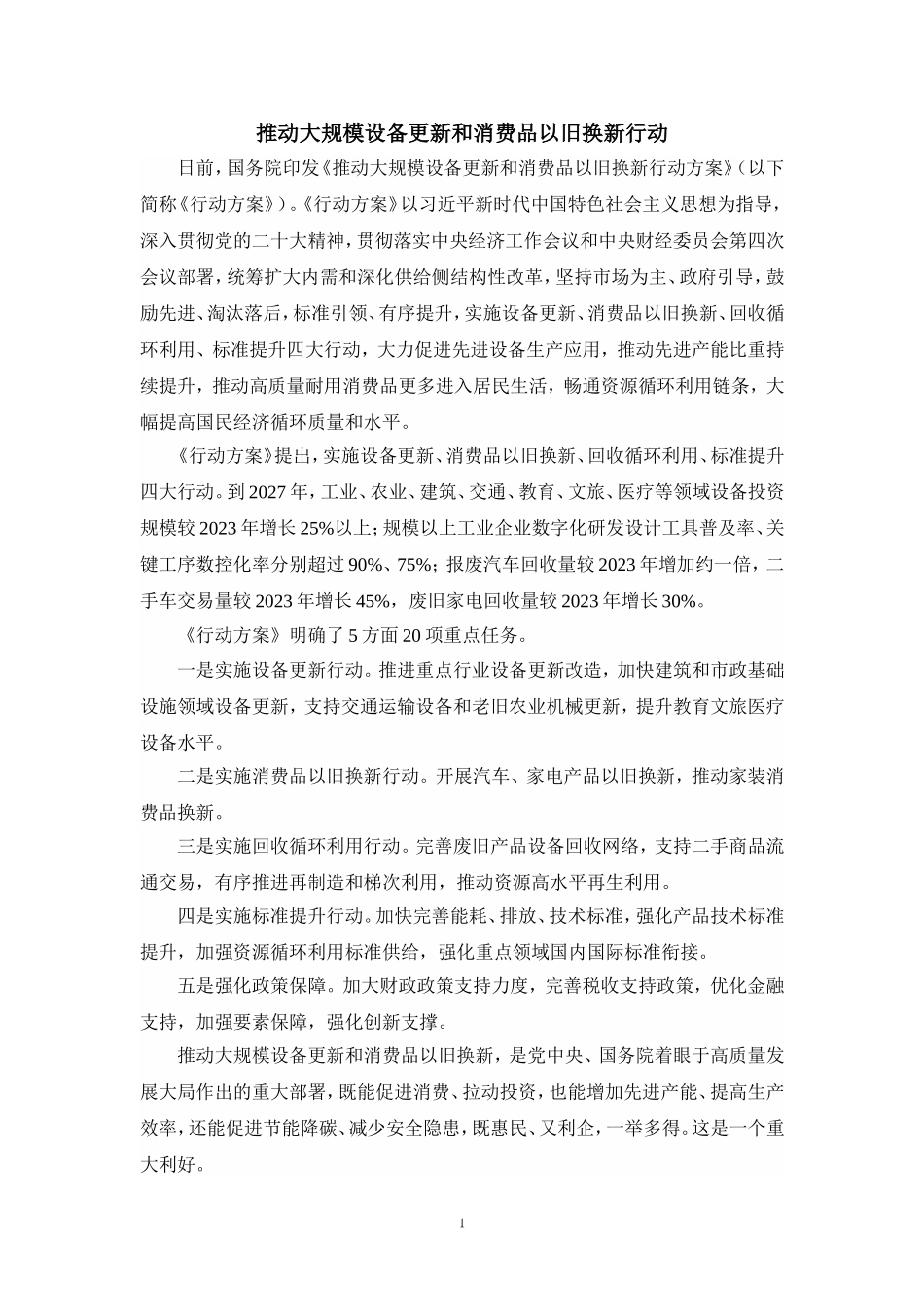 推动大规模设备更新和消费品以旧换新行动心得体会_第1页