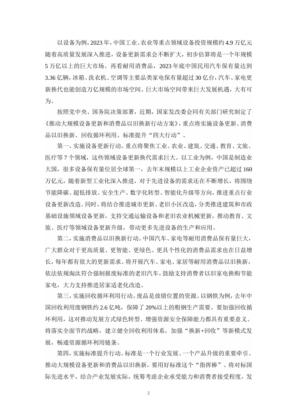 推动大规模设备更新和消费品以旧换新行动心得体会_第2页