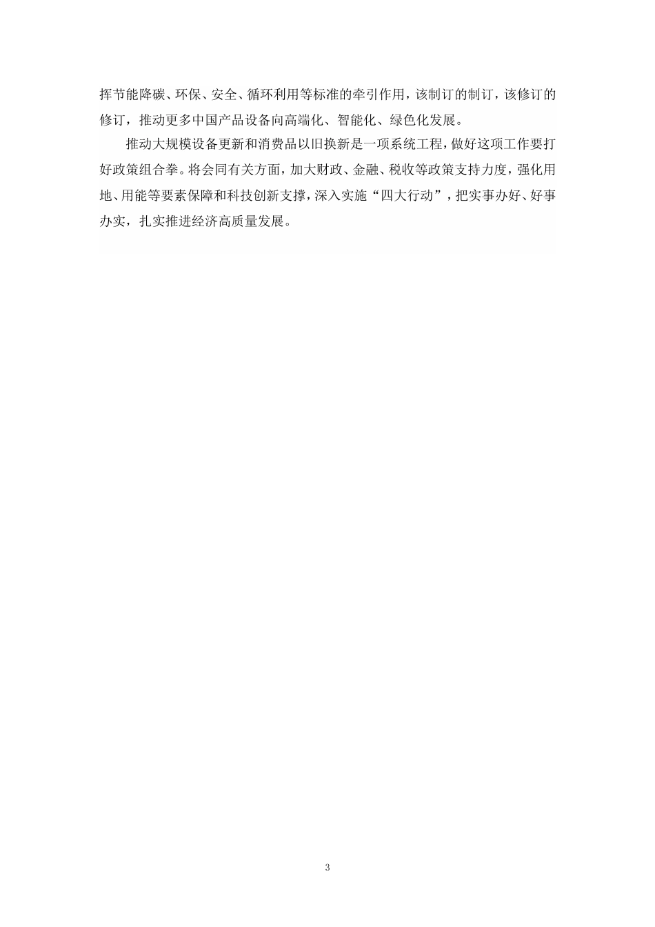 推动大规模设备更新和消费品以旧换新行动心得体会_第3页