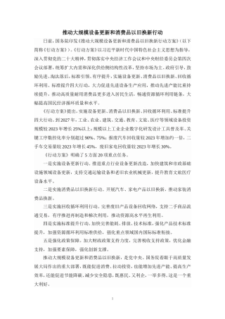 推动大规模设备更新和消费品以旧换新行动心得体会