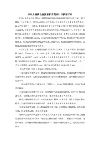 推动大规模设备更新和消费品以旧换新行动心得体会二