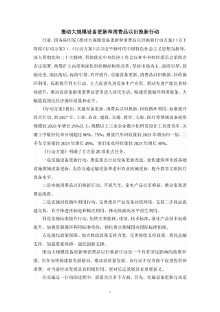 推动大规模设备更新和消费品以旧换新行动心得体会三