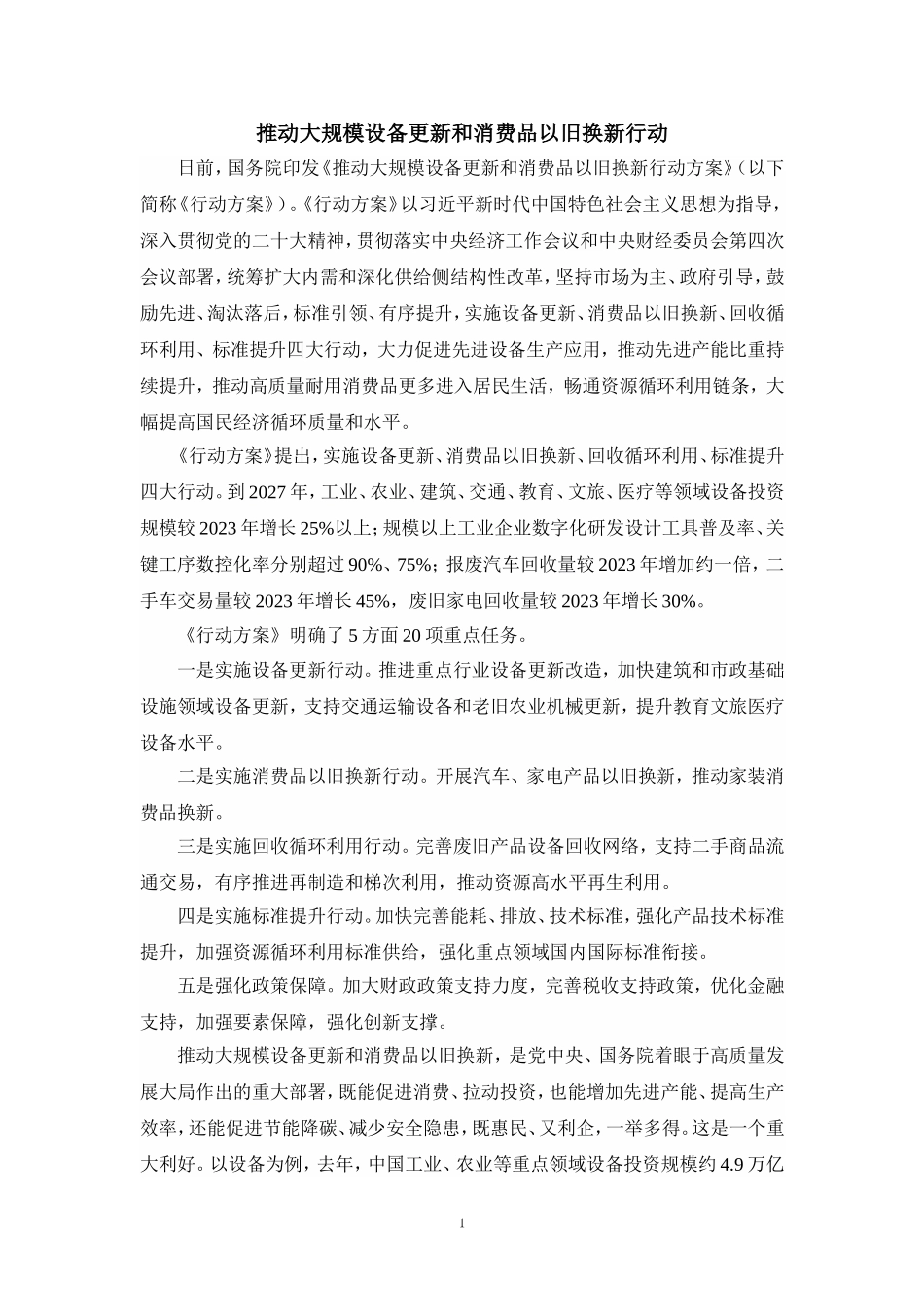 推动大规模设备更新和消费品以旧换新行动心得体会四_第1页