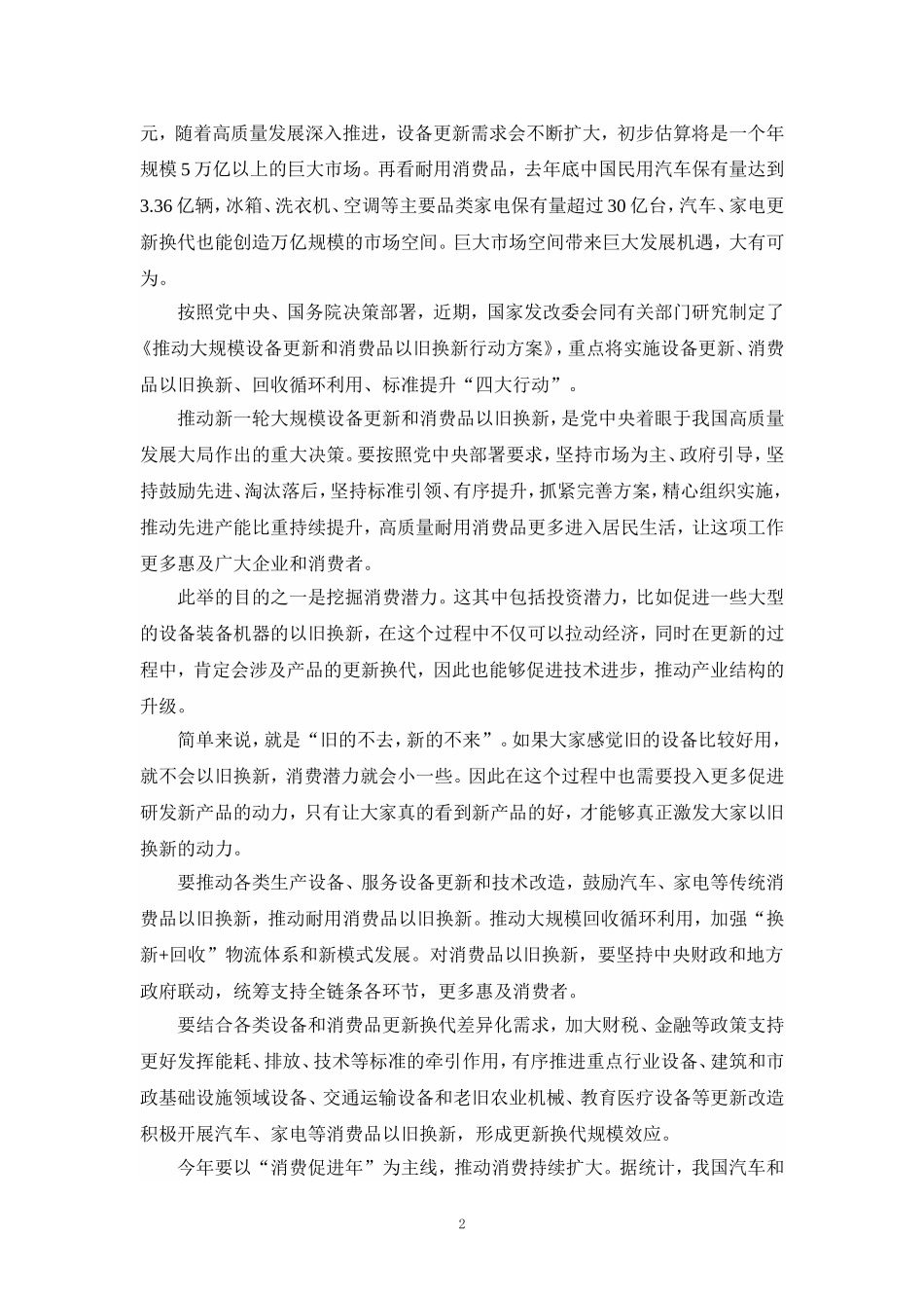 推动大规模设备更新和消费品以旧换新行动心得体会四_第2页