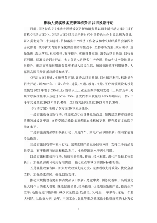 推动大规模设备更新和消费品以旧换新行动心得体会四